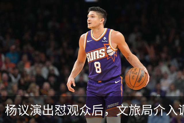 杨议演出怼观众后，文旅局介入调查，限高记录被扒，口碑引发争议