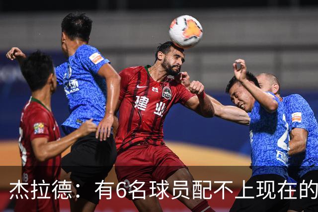 杰拉德：有6名球员配不上现在的曼联，不懂他们为何签安德雷