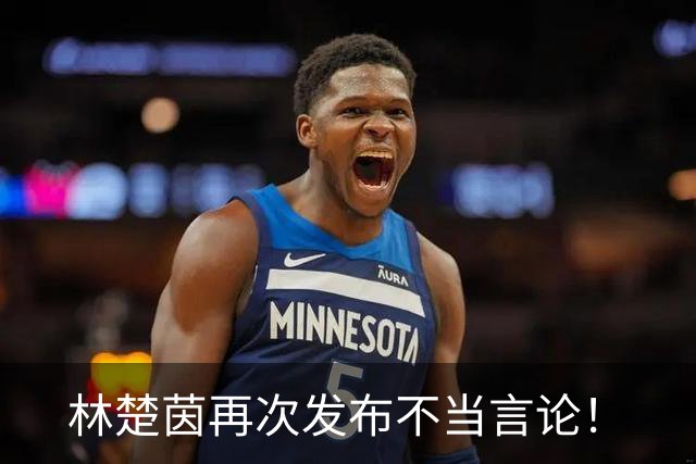 林楚茵再次发布不当言论！