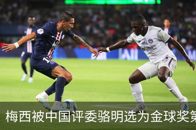 梅西被中国评委骆明选为金球奖第一！他39岁还能前五！