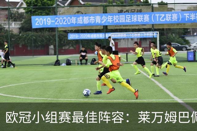 欧冠小组赛最佳阵容：莱万姆巴佩入选 无梅西C罗