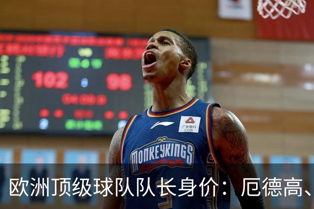 欧洲顶级球队队长身价：厄德高、劳塔罗1.1亿欧