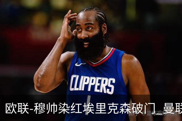欧联-穆帅染红埃里克森破门 曼联1-1费内巴切