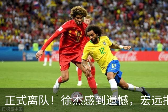正式离队！徐杰感到遗憾，宏远批准其请求，状态迷失引发讨论，亲自回应