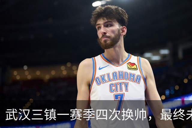 武汉三镇一赛季四次换帅，最终未能保级提前一轮降至中甲