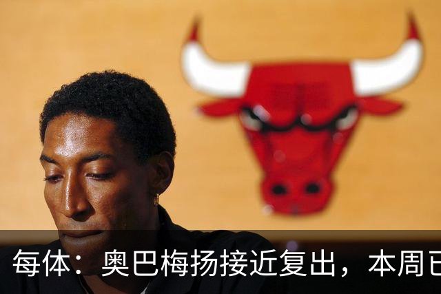 每体：奥巴梅扬接近复出，本周已完成了部分训练内容