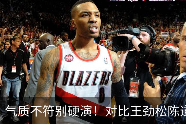 气质不符别硬演！对比王劲松陈道明王挺演技，网友辣评看的超想吐