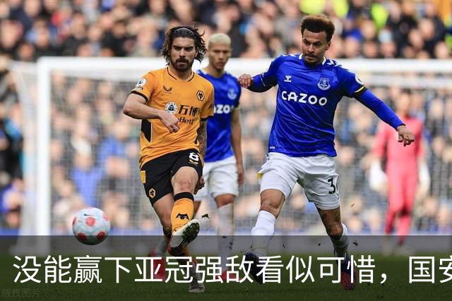 没能赢下亚冠强敌看似可惜，国安却收获一项含金量满满的纪录