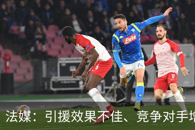 法媒：引援效果不佳、竞争对手增多，皇萨不再青睐法国转会市场