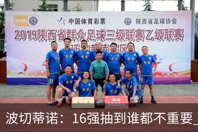 波切蒂诺：16强抽到谁都不重要 我们会做好准备