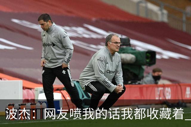 波杰：网友喷我的话我都收藏着 等我进全明星再看他们怎么说