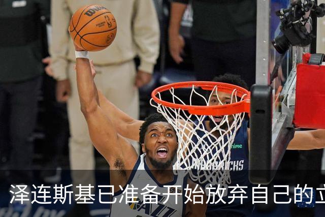 泽连斯基已准备开始放弃自己的立场，准备在和平谈判中讨论领土问题