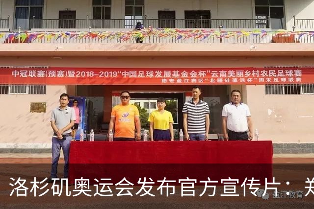 洛杉矶奥运会发布官方宣传片：郑钦文出镜 成为唯一一名中国运动员