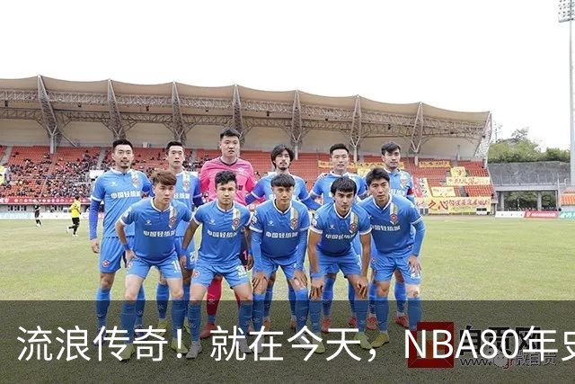 流浪传奇！就在今天，NBA80年史无前例的纪录，被施罗德达成了