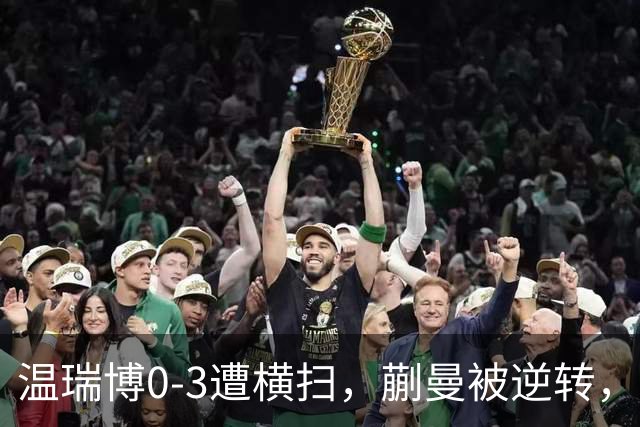 温瑞博0-3遭横扫，蒯曼被逆转，女队排阵争议还没翻篇