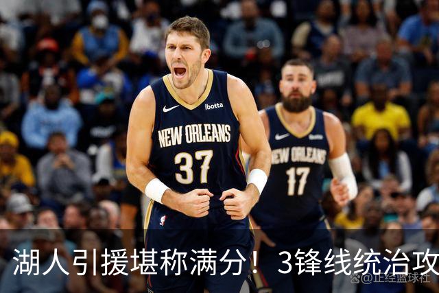 湖人引援堪称满分！3锋线统治攻守，凯斯勒打成巨头，另2将稳轮换