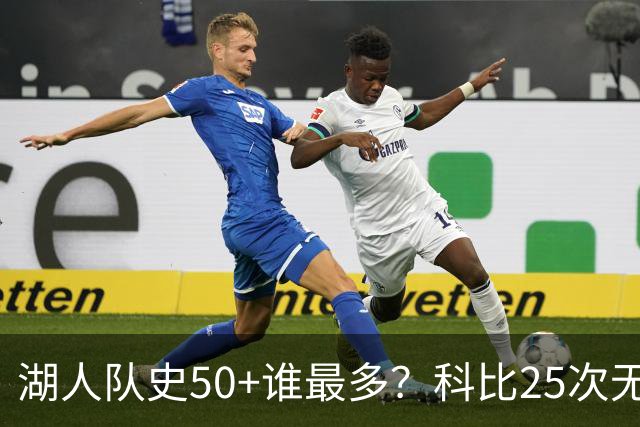 湖人队史50+谁最多？科比25次无人可及 东詹里上榜 仅13人留名
