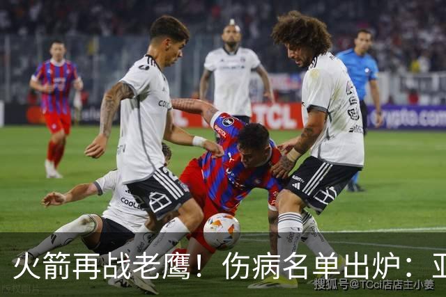 火箭再战老鹰！伤病名单出炉：亚当斯确定缺阵，新援出战成疑，主控正式复出