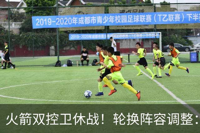 火箭双控卫休战！轮换阵容调整：10人变8人，5新人配3老将，合力击落老鹰