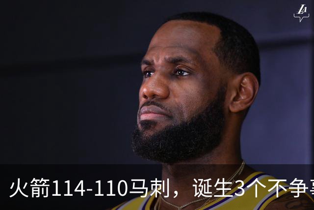 火箭114-110马刺，诞生3个不争事实：文班亚马太软
