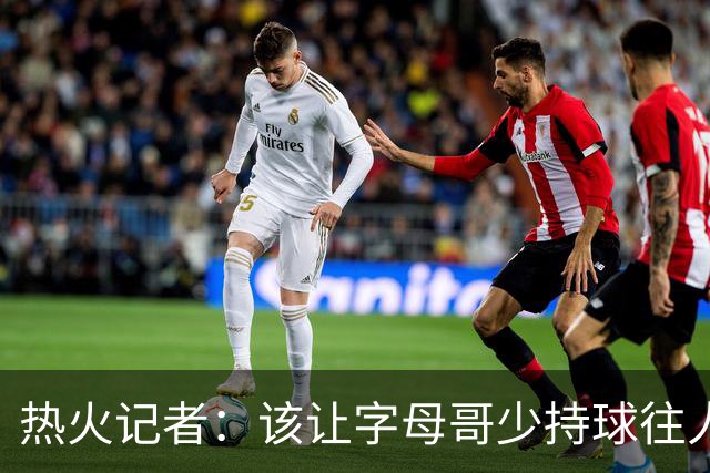 热火记者：该让字母哥少持球往人堆里冲，多打无球和挡拆顺下