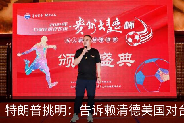 特朗普挑明：告诉赖清德美国对台湾所谓支持，从来都只是一笔交易