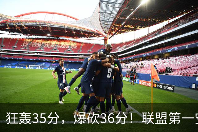 狂轰35分，爆砍36分！联盟第一空砍王诞生，9换1交易亏大了