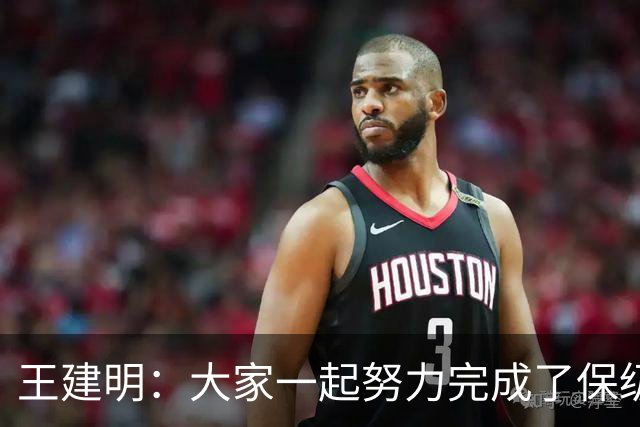 王建明：大家一起努力完成了保级 感谢海牛球迷
