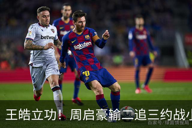 王皓立功！周启豪输二追三约战小勒布伦，直言虽然累但也要全力拼