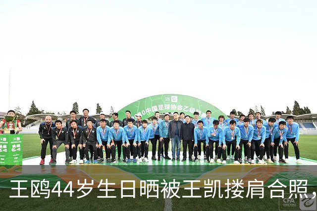 王鸥44岁生日晒被王凯搂肩合照，称“被美好包围的一天”