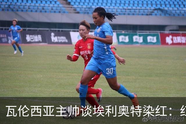 瓦伦西亚主帅谈埃利奥特染红：红牌很荒唐，但这是我的错