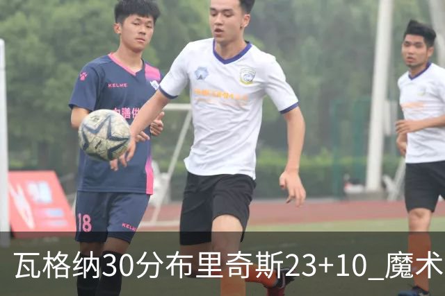 瓦格纳30分布里奇斯23+10 魔术擒黄蜂取7连胜