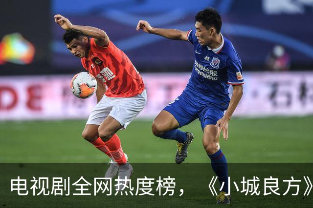 电视剧全网热度榜，《小城良方》跌至第二，第一热度高达75.24