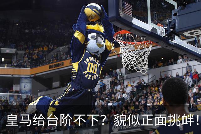皇马给台阶不下？貌似正面挑衅！中国足协严正交涉 人民日报：“吃饭砸锅”不能接受