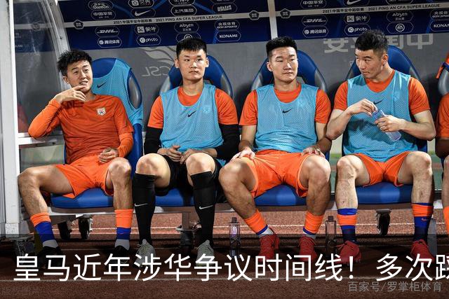 皇马近年涉华争议时间线！多次踩线敷衍了事，双标消耗球迷信任