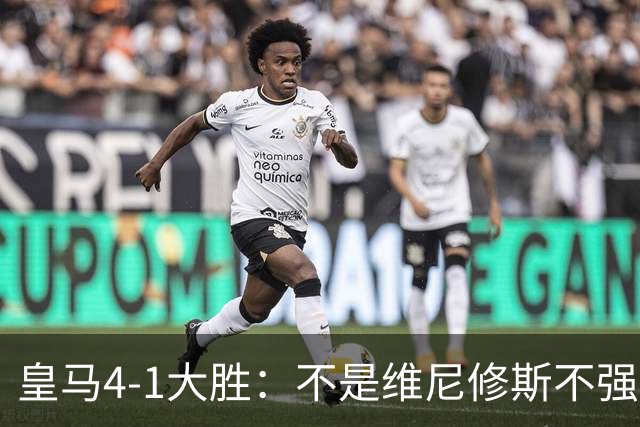 皇马4-1大胜：不是维尼修斯不强，是皇马的战术板容不下两个王