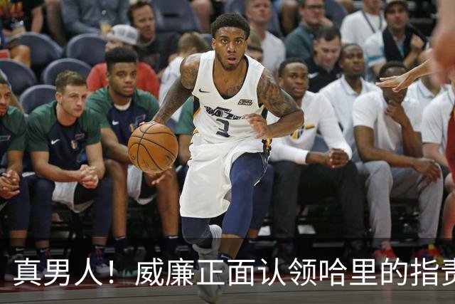 真男人！威廉正面认领哈里的指责，再次为查尔斯声明正本清源