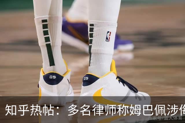 知乎热帖：多名律师称姆巴佩涉侮辱诽谤英雄烈士罪入境即被抓？