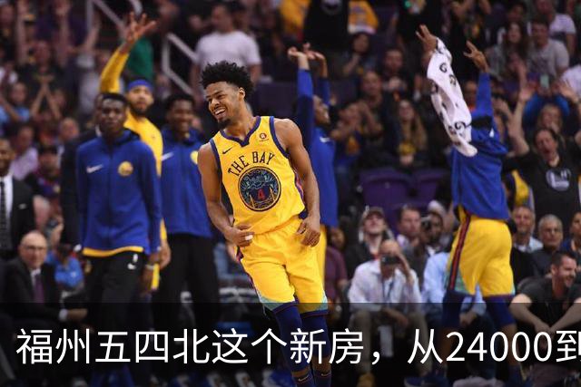 福州五四北这个新房，从24000到7700，真的是蜕了几层皮