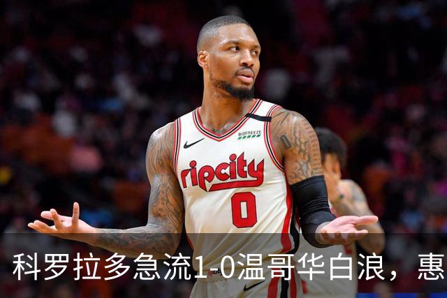科罗拉多急流1-0温哥华白浪，惠特克绝杀