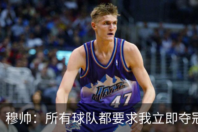 穆帅：所有球队都要求我立即夺冠 只有罗马给我时间