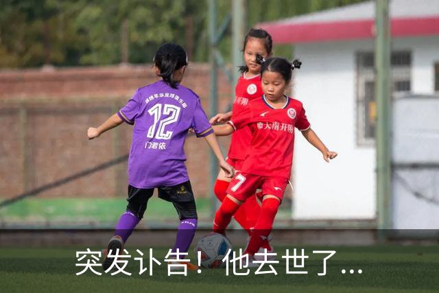 突发讣告！他去世了...