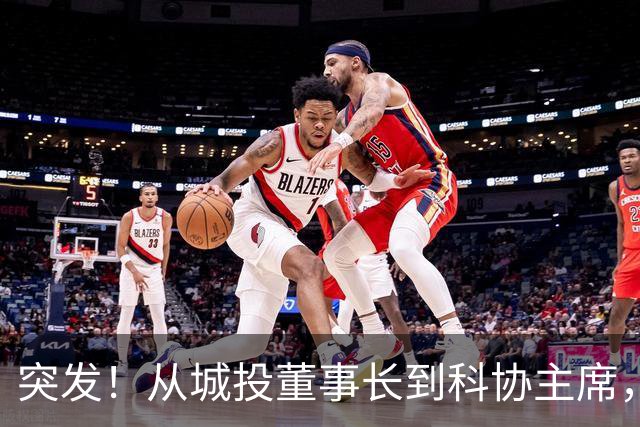 突发！从城投董事长到科协主席，济南莱芜区王俊德今日主动投案！