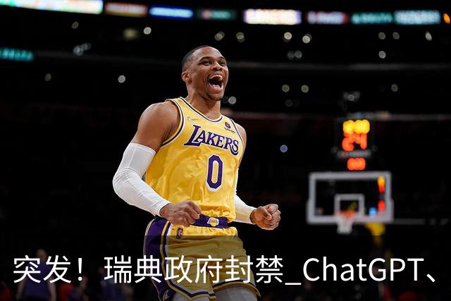 突发！瑞典政府封禁 ChatGPT、Claude