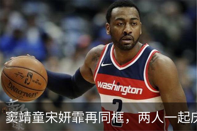 窦靖童宋妍霏再同框，两人一起庆生，宋妍霏手拿鲜花看着好幸福