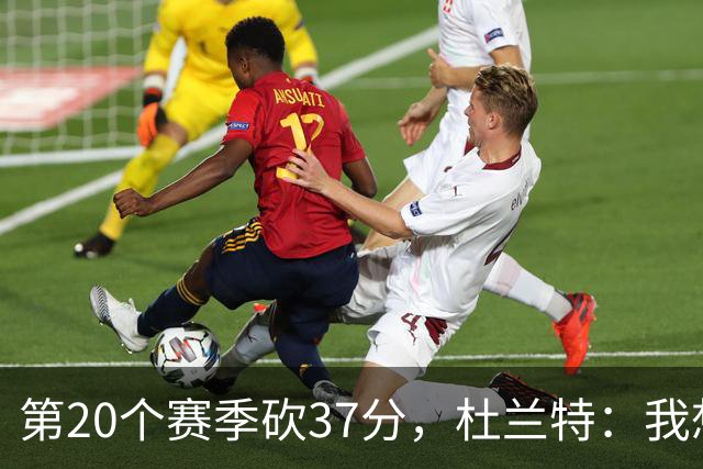 第20个赛季砍37分，杜兰特：我想看看自己到底能走多远
