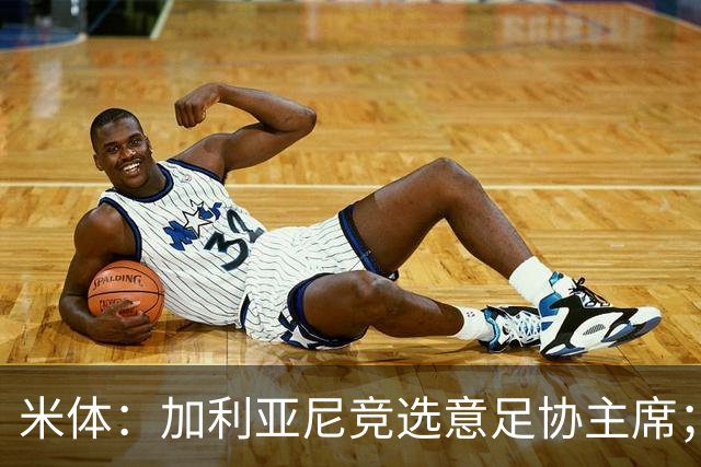 米体：加利亚尼竞选意足协主席；米兰双雄亚特兰大不满马拉戈
