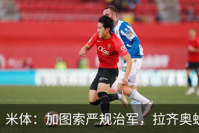 米体：加图索严规治军，拉齐奥蜕变巨轮