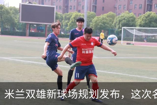 米兰双雄新球场规划发布，这次名字很“中立”