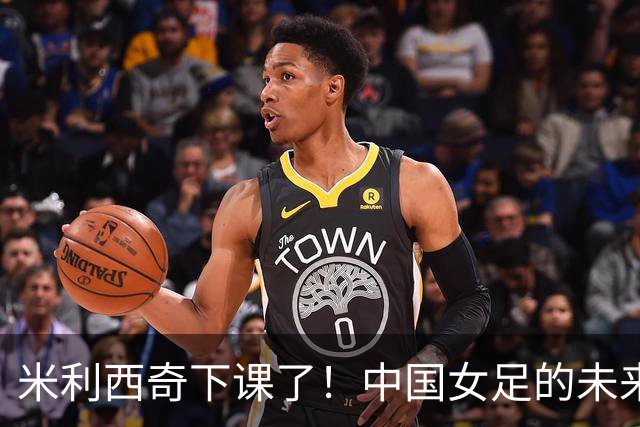 米利西奇下课了！中国女足的未来怎么走？